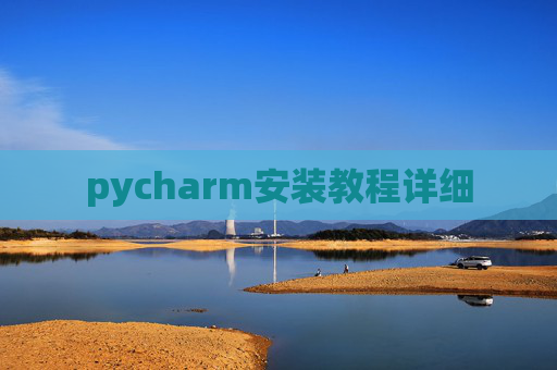 pycharm安装教程详细